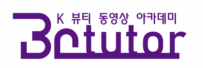 비에이튜터  K뷰티 동영상 아카데미